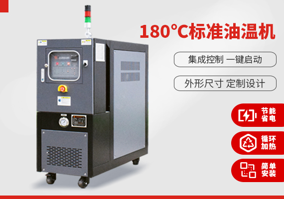 180℃標(biāo)準油溫機